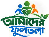 আমাদের ফুলতলা